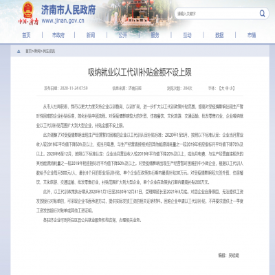 吸納就業(yè)以工代訓(xùn)補(bǔ)貼金額不設(shè)上限,受理期延長至2021年3月底